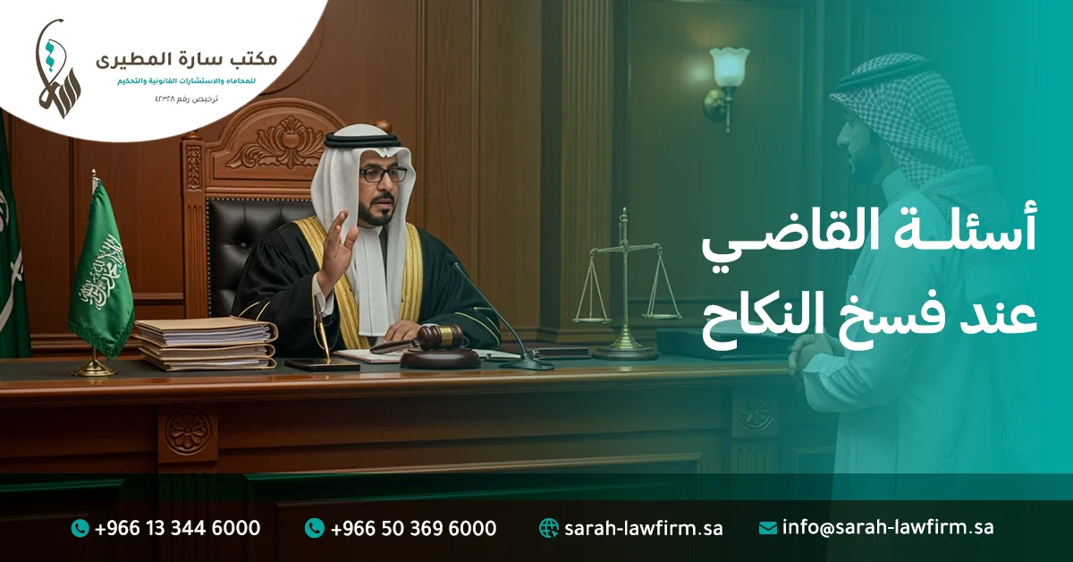 أسئلة القاضي عند فسخ النكاح