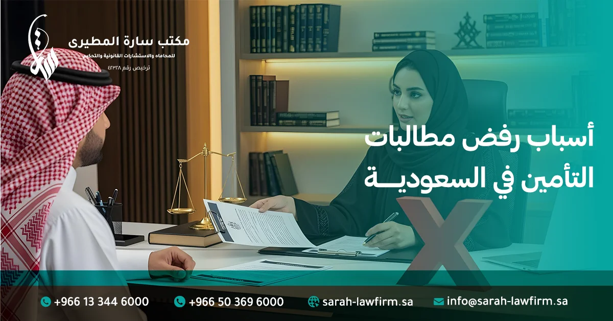 أسباب رفض مطالبات التأمين في السعودية