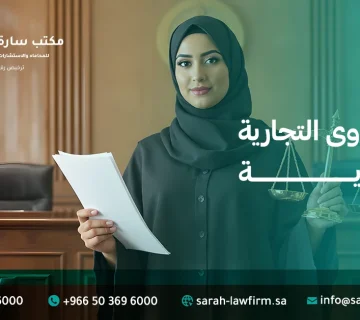 أنواع الدعاوى التجارية في السعودية