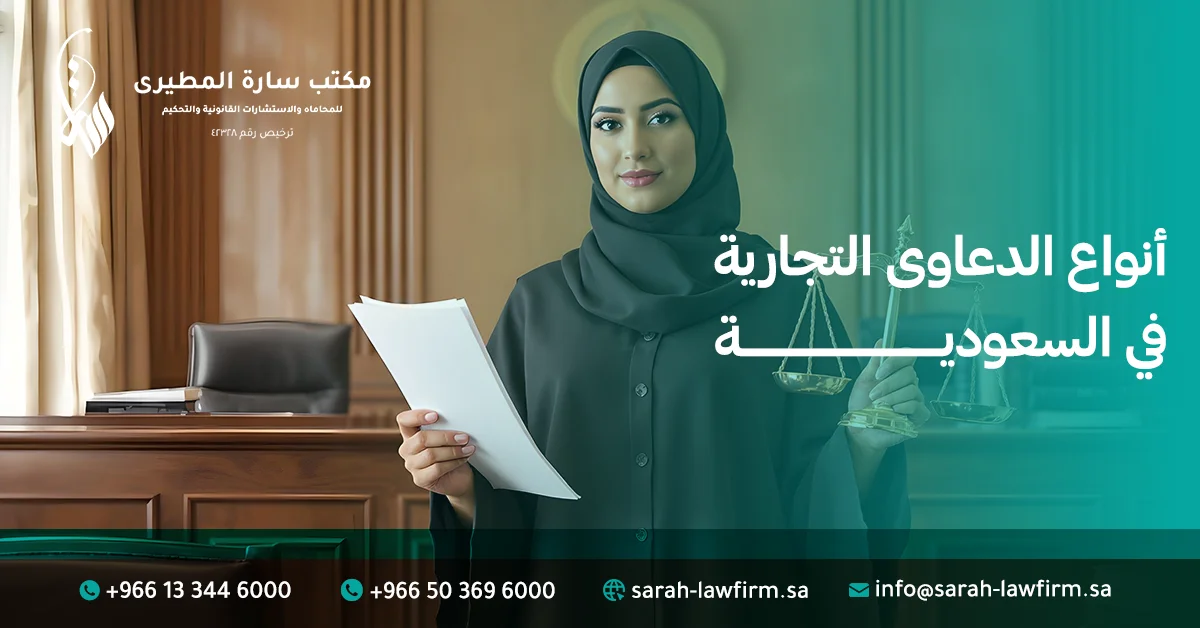 أنواع الدعاوى التجارية في السعودية