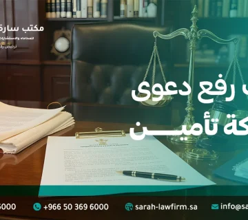 إجراءات رفع دعوى ضد شركة تأمين