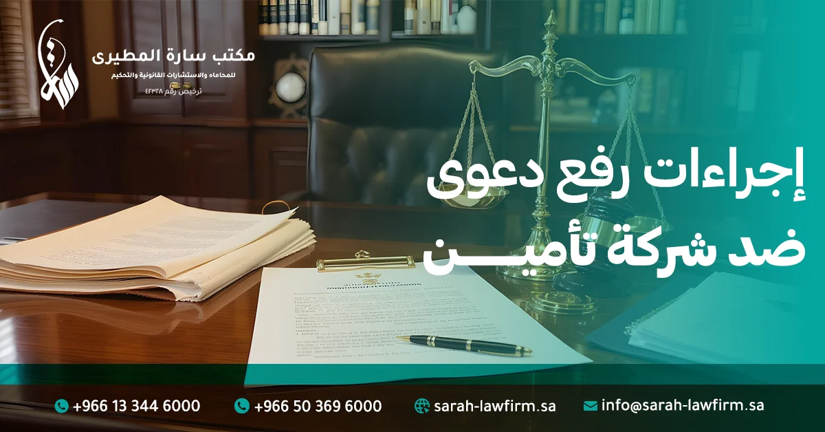 إجراءات رفع دعوى ضد شركة تأمين