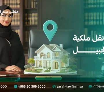 إجراءات نقل ملكية عقار في الجبيل