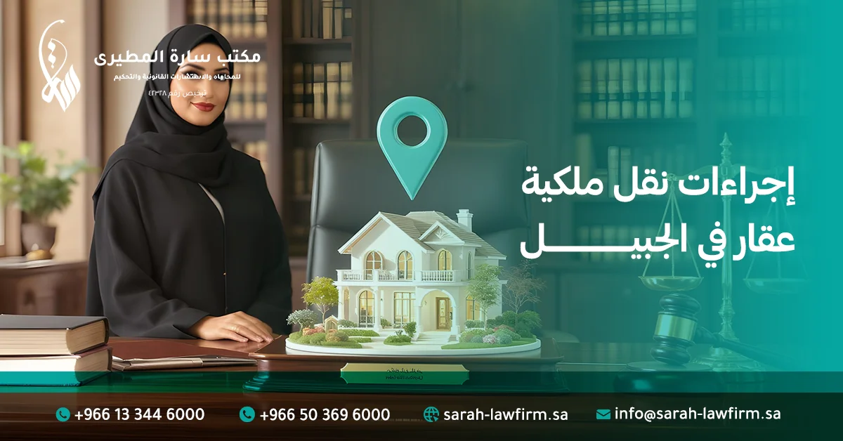 إجراءات نقل ملكية عقار في الجبيل