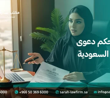 استئناف حكم دعوى عمالية في السعودية