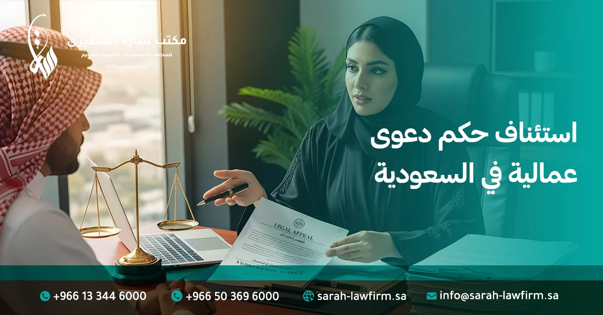 استئناف حكم دعوى عمالية في السعودية