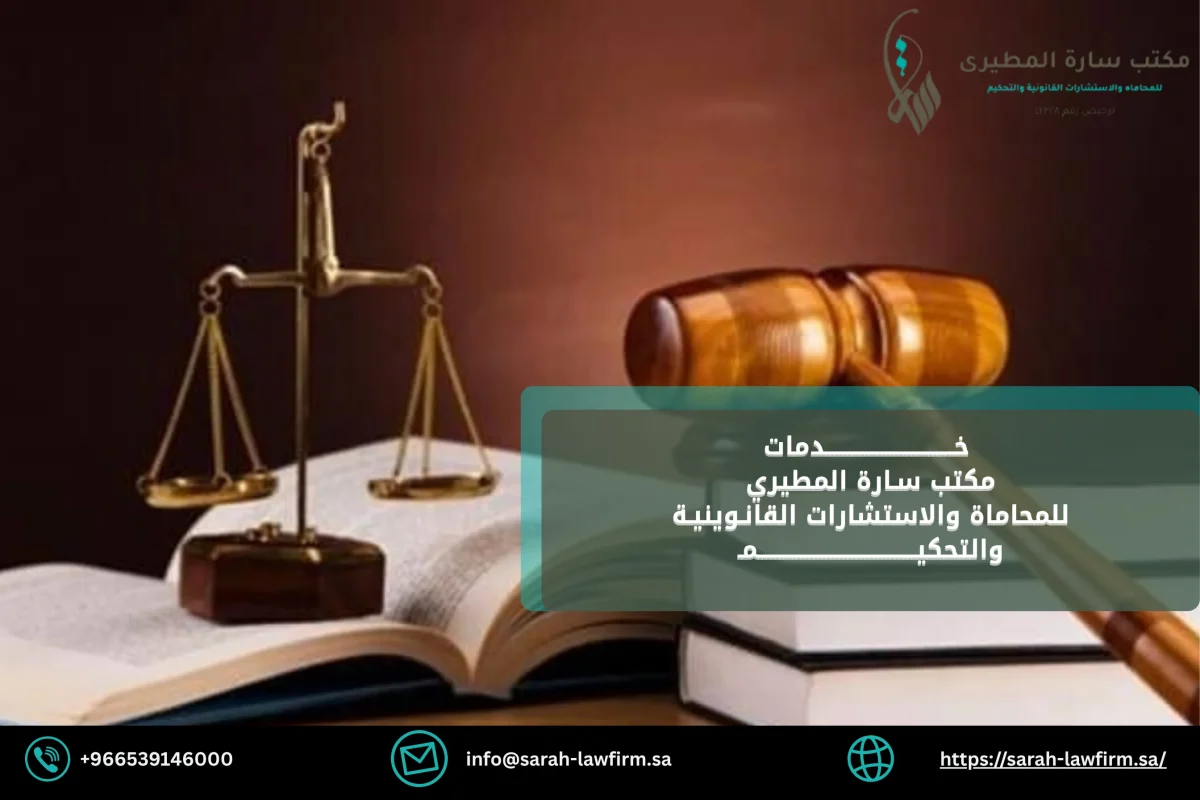 خدمات مكتب سارة المطيري للمحاماة والاستشارات القانوينة والتحكيم