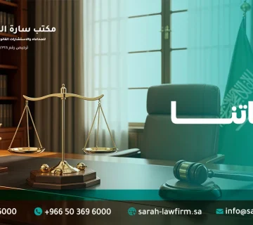 خدمات مكتب سارة المطيري للمحاماة والاستشارات القانوينة والتحكيم