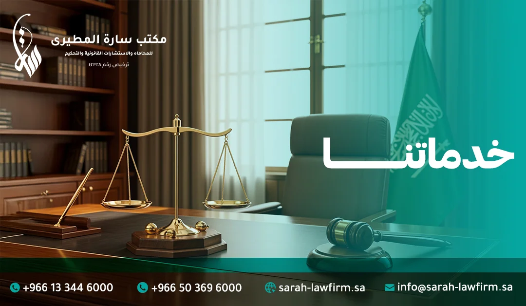 خدمات مكتب سارة المطيري للمحاماة والاستشارات القانوينة والتحكيم