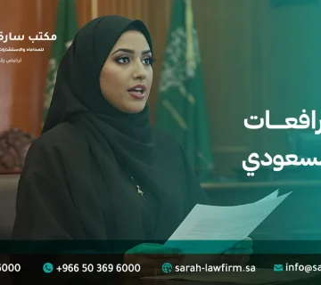 نظام المرافعات الشرعية السعودي