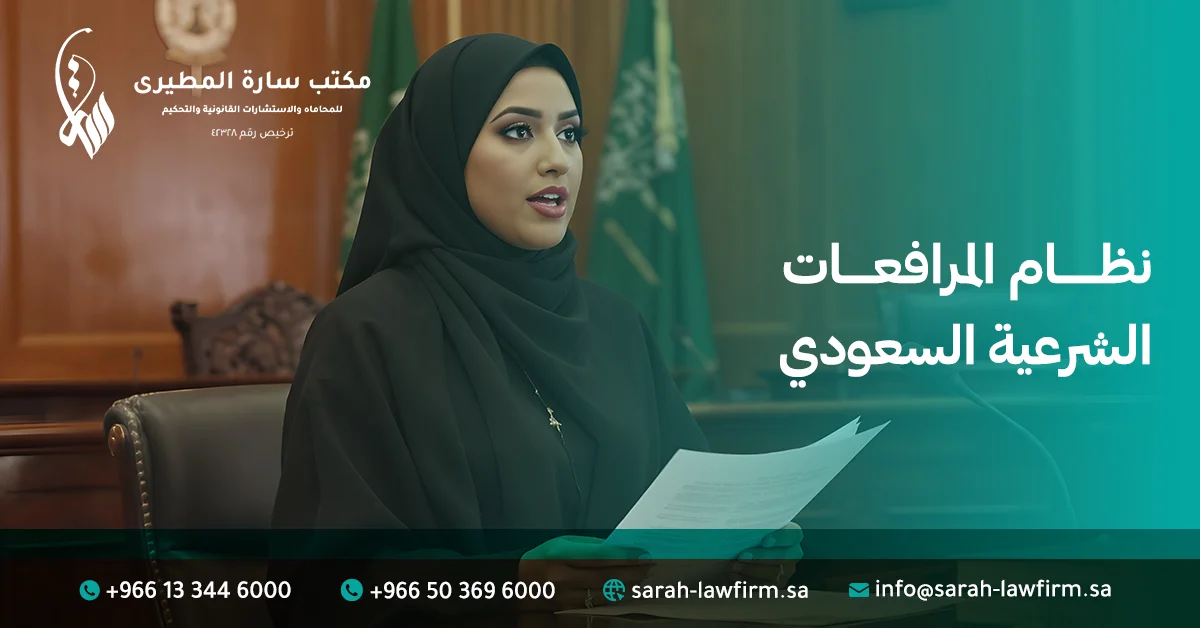 نظام المرافعات الشرعية السعودي