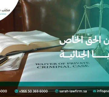 التنازل عن الحق الخاص في القضايا الجنائية