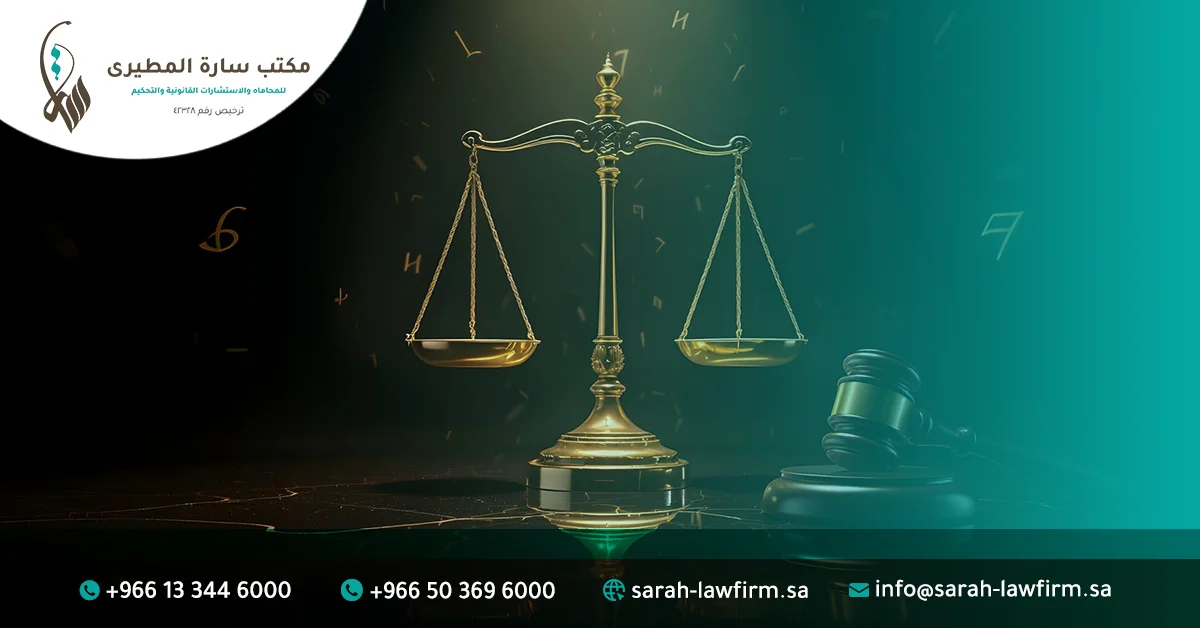 كيف يبرز دور شركة سارة المطيري للمحاماة في قضايا التنازل عن الحق الخاص في القضايا الجنائية