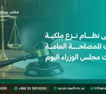 الموافقة على نظام نزع ملكية العقارات للمصلحة العامة ضمن قرارات مجلس الوزراء اليوم