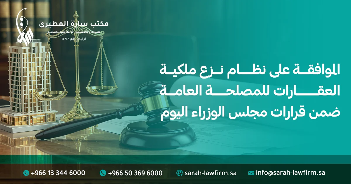 الموافقة على نظام نزع ملكية العقارات للمصلحة العامة ضمن قرارات مجلس الوزراء اليوم