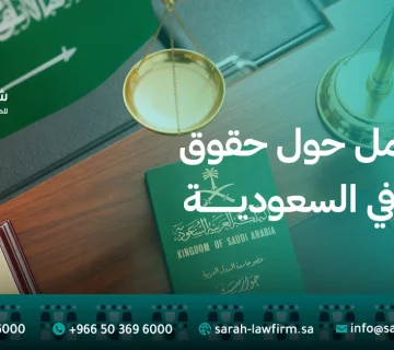 دليل شامل حول حقوق المقيمين في السعودية