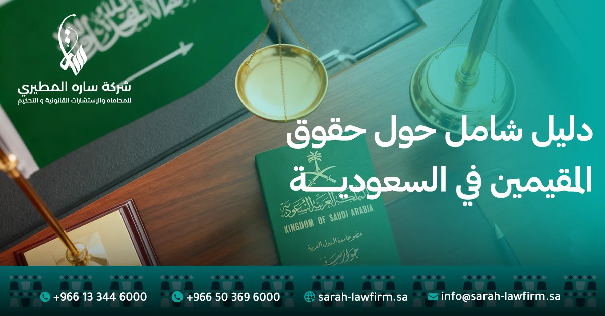 دليل شامل حول حقوق المقيمين في السعودية