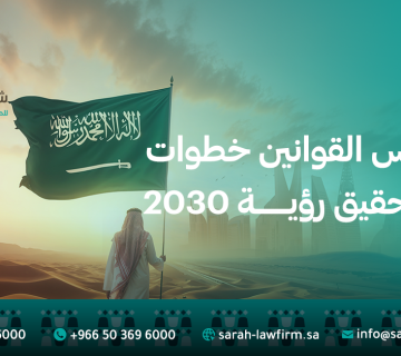 اليوم الوطني السعودي 95: كيف تعكس الأنظمة خطوات المملكة لتحقيق رؤية 2030