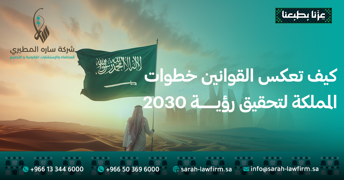 اليوم الوطني السعودي 95: كيف تعكس الأنظمة خطوات المملكة لتحقيق رؤية 2030
