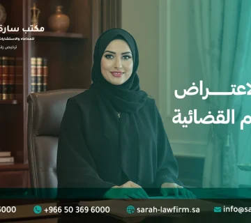 طرق الاعتراض على الاحكام القضائية