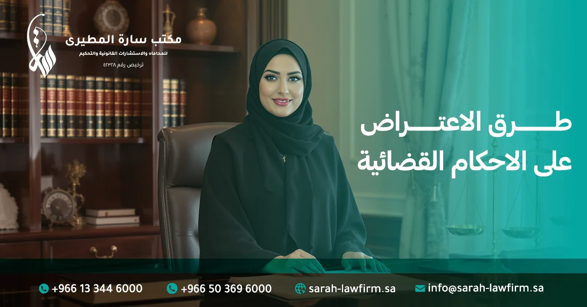 طرق الاعتراض على الاحكام القضائية