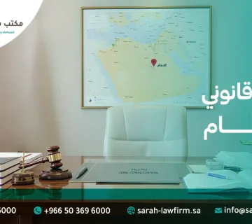 أهم 6 صفات يجب توافرها في مستشار قانوني في الدمام / يقدمها موقع شركة سارة المطيري للمحاماة والاستشارات القانونية والتحكيم