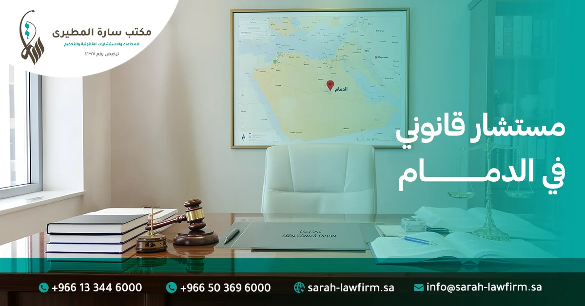 أهم 6 صفات يجب توافرها في مستشار قانوني في الدمام / يقدمها موقع شركة سارة المطيري للمحاماة والاستشارات القانونية والتحكيم