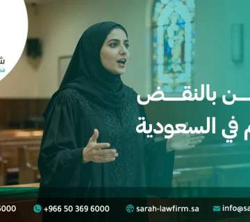 آلية الطعن بالنقض في الأحكام في السعودية