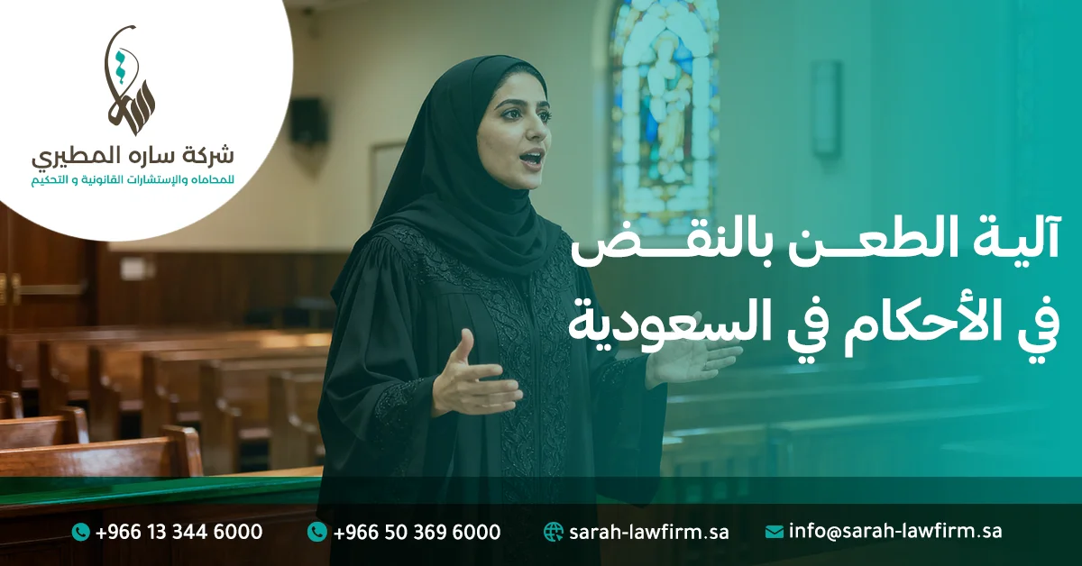 آلية الطعن بالنقض في الأحكام في السعودية