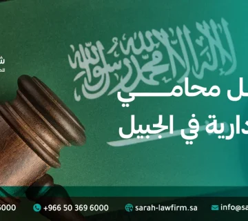 افضل محامي قضايا إدارية في الجبيل