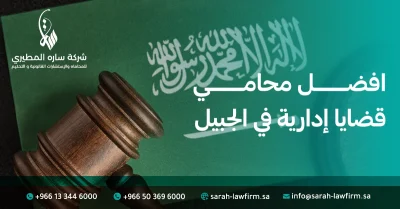 افضل محامي قضايا إدارية في الجبيل