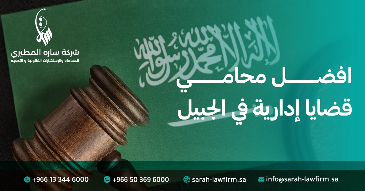 افضل محامي قضايا إدارية في الجبيل