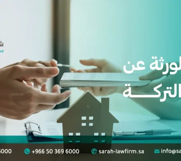 امتناع الورثة عن تقسيم التركة