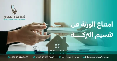 امتناع الورثة عن تقسيم التركة