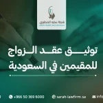 توثيق عقد الزواج للمقيمين في السعودية