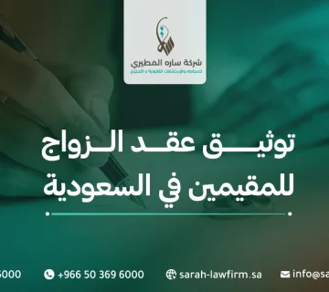 توثيق عقد الزواج للمقيمين في السعودية