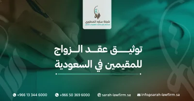 توثيق عقد الزواج للمقيمين في السعودية