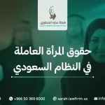 حقوق المرأة العاملة في النظام السعودي