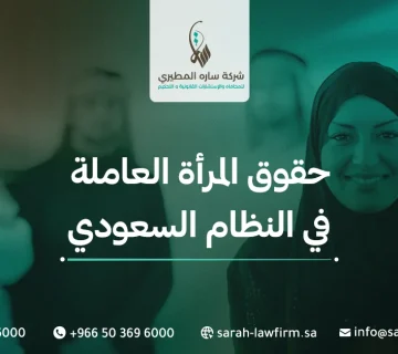 حقوق المرأة العاملة في النظام السعودي