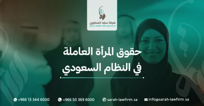 حقوق المرأة العاملة في النظام السعودي