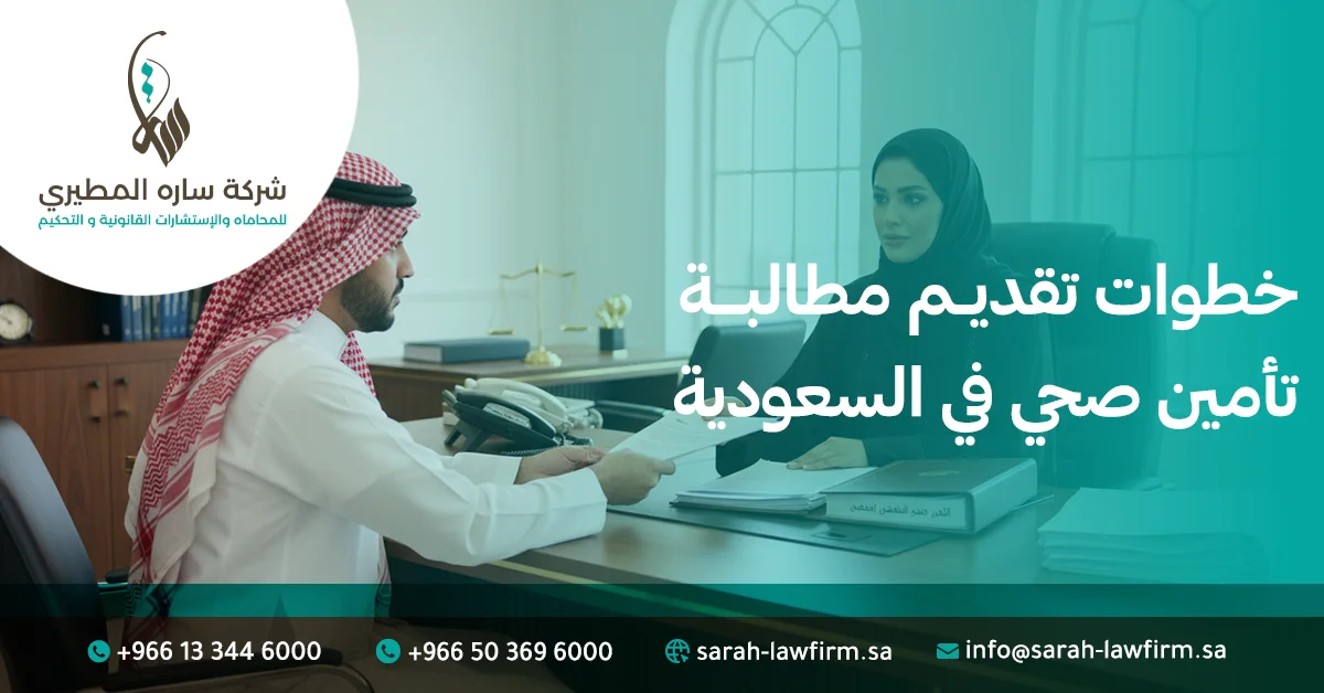 خطوات تقديم مطالبة تأمين صحي في السعودية