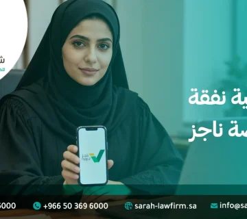 رفع قضية نفقة على منصة ناجز