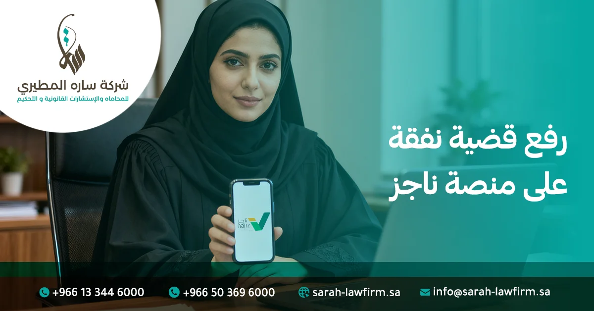 رفع قضية نفقة على منصة ناجز