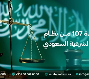 دليل شامل حول شرح المادة 107 من نظام المرافعات الشرعية السعودي