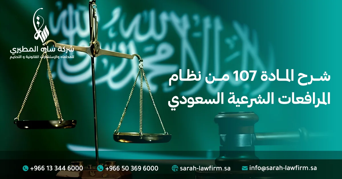 دليل شامل حول شرح المادة 107 من نظام المرافعات الشرعية السعودي