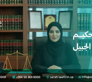 محامي تحكيم تجاري في الجبيل