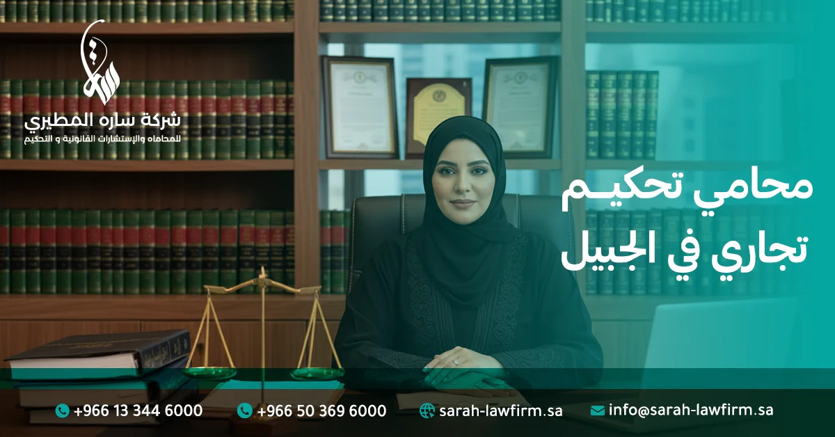 محامي تحكيم تجاري في الجبيل