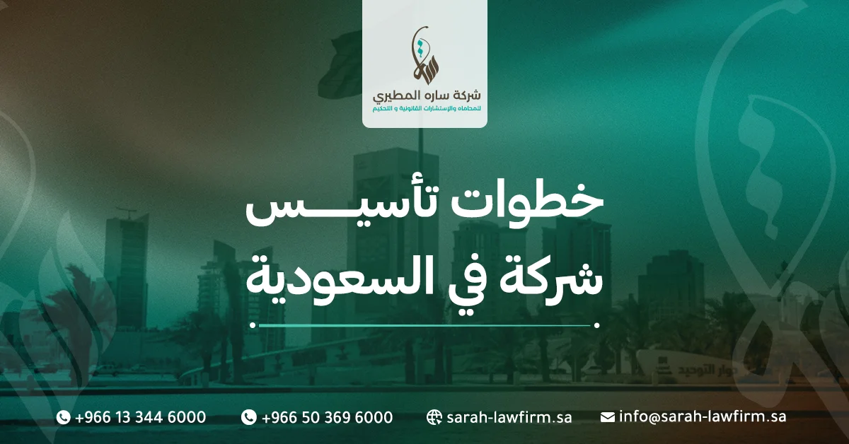 خطوات تأسيس شركة في السعودية