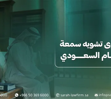 رفع دعوى تشويه سمعة في السعودية