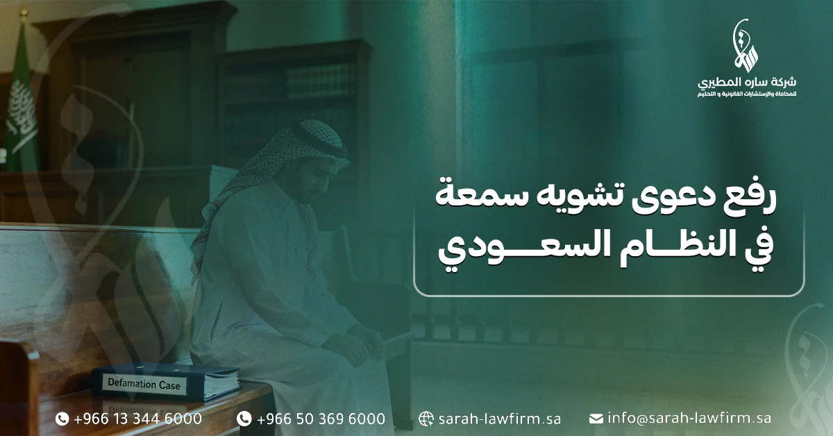 رفع دعوى تشويه سمعة في السعودية